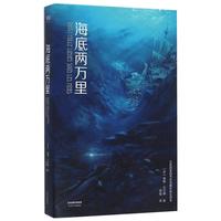《海底两万里》（天津人民出版社）