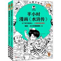 半小时漫画水浒传1-2 全2册（七个好汉是核心，人物故事全厘清）混子哥 读客半小时漫画文库