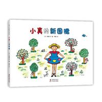 《小真的新围裙》(精装)