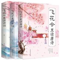 《飞花令里读唐诗+宋词+诗词》(套装共3册)