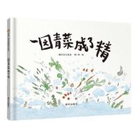 《信谊原创图画书系列·一园青菜成了精》（精装）