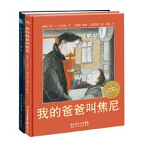 《我的爸爸叫焦尼+爷爷变成了幽灵》（套装共2册）