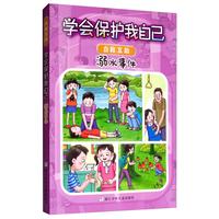 《学会保护我自己·“自助互救”：溺水事件》