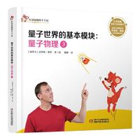 《红袋鼠物理千千问·量子世界的基本模块：量子物理3》（精装）