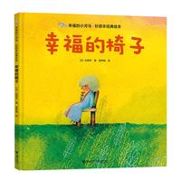 《幸福的小河马·杉田丰经典绘本·幸福的椅子》（精装）