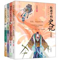 《给孩子的史记》（注音版、套装共4册）