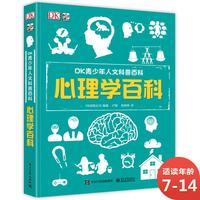 《DK青少年人文科普百科·心理学百科》(精装)