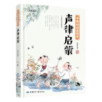 《成长必读·中国娃娃读国学：声律启蒙》（精装）