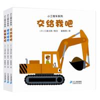 《小工程车系列》(精装、套装共3册)