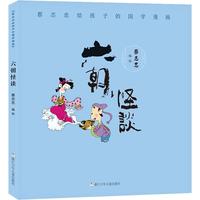 《蔡志忠给孩子的国学漫画·六朝怪谈》