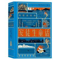 《我爱读经典·安徒生童话》（精装）