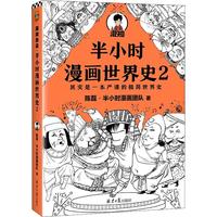 《混知出品·半小时漫画世界史2》