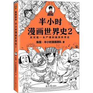 《混知出品·半小时漫画世界史2》
