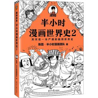 《混知出品·半小时漫画世界史2》