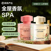 网易严选 无火香薰空气清新剂 120ml+120ml 玫瑰+山茶