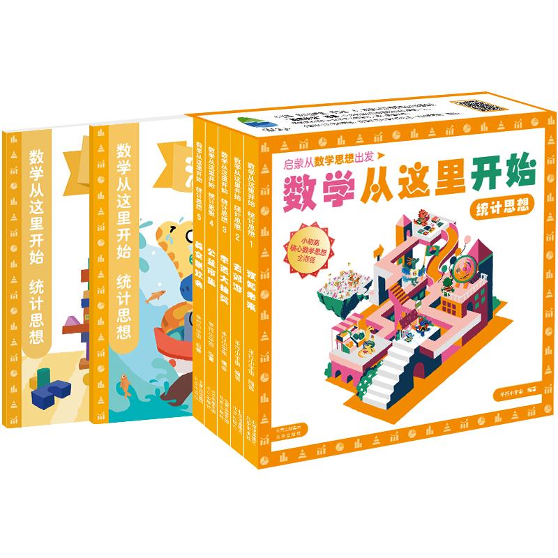 《数学从这里开始：统计思想》（精装、套装共7册）