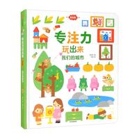 《专注力玩出来·我们的城市》（低幼版、精装）