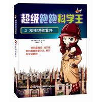 《超级跑跑科学王2·发生绑架案件》
