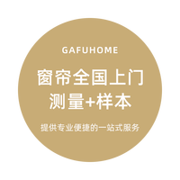 Gafuhome 智能电动窗帘 全屋定制