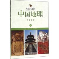 《写给儿童的中国地理3·千里中原》
