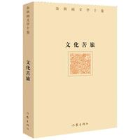 《文化苦旅》(新版)