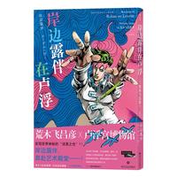 《岸边露伴在卢浮》（精装）