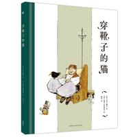 《穿靴子的猫》（精装、外语教学与研究出版社）