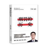 《刑罚的历史》
