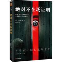 《读客外国小说文库·绝对不在场证明》