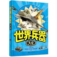 《成长必读·世界兵器大全》（儿童注音版、精装）
