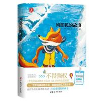 《列那狐的故事》（中国妇女出版社）