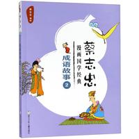 《蔡志忠漫画国学经典·成语故事2》