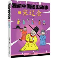 《漫画中国通史故事7·宋辽金》