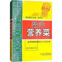 《中国科普名家名作·趣味数学专辑：数学营养菜》