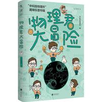 《物理君大冒险》