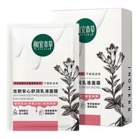 PLUS会员：相宜本草 龙胆安心舒润乳液面膜26g*5片