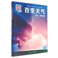 《什么是什么·百变天气 阳光、风和暴雨》（珍藏版、精装）