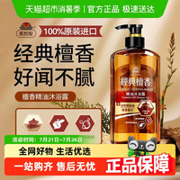 美吾发 经典檀香精油沐浴露身体清洁留香型清爽护肤沐浴乳