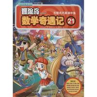 《冒险岛数学奇遇记 21:方程式巧算湖中鱼》