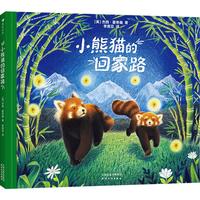 《小熊猫的回家路》(精装)