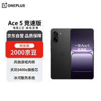 一加 OnePlus Ace 5 竞速版 12GB+512GB 磐石黑 天玑 9400e 风驰游戏内核