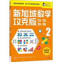 《新加坡数学攻克版·测量·容积·时间·货币2》（中文版）