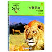 《动物小说大王沈石溪品藏书系·红飘带狮王》(升级版)