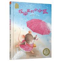 《曹文芳纯美绘本·花伞里的小小鼠》(精装)