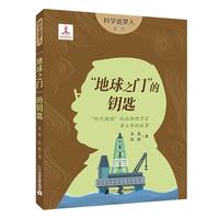 《科学追梦人系列·“地球之门”的钥匙》