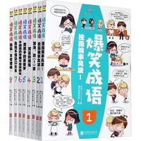 《爆笑成语》（彩图版、套装共8册）