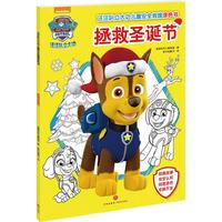 《汪汪队立大功儿童安全救援涂色书·拯救圣诞节》
