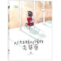 《小姑娘时候的老婆婆》(精装)
