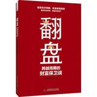 翻盘：跨越周期的财富保卫战