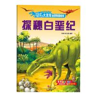 《恐龙大发现全景科普绘本·探秘白垩纪》